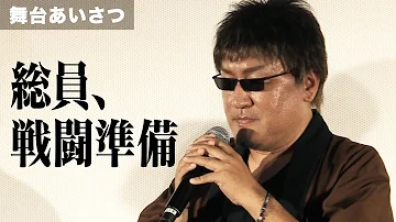 立木文彦 マダオ姿で碇ゲンドウの名セリフを披露 ドラマ版 銀魂2 舞台あいさつ付き先行上映会 その1 立木文彦 マダオ姿で碇ゲンドウの名セリフを披露 ドラマ版 銀魂2 舞台あいさつ付き先行上映会 その1