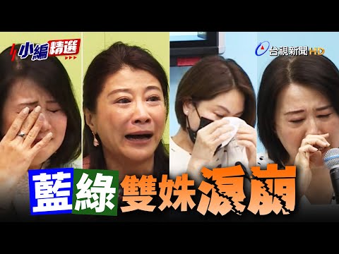 立院激戰後 藍綠雙姝淚崩【小編精選】