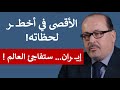 يحيى أبو زكريا يكشف أسرار المرحلة القادمة الأقصى في أخطر لحظاته وإيران تستعد لمرحلة حاسمة