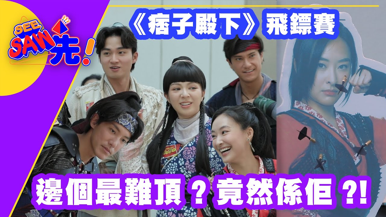 《痞子殿下》飛鏢賽 邊個最難頂? 竟然係佢?!｜See Saw 先