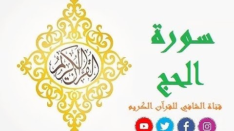 سورة الحج بصوت القارئ ناصر القطامي