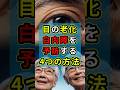 目の老化白内障を予防する4つの方法 #健康 #雑学 #予防医学 #ショート
