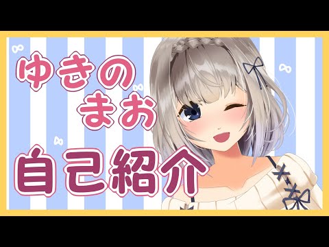 【自己紹介】はじめまして❄ゆきのまおです！【Vtuber】