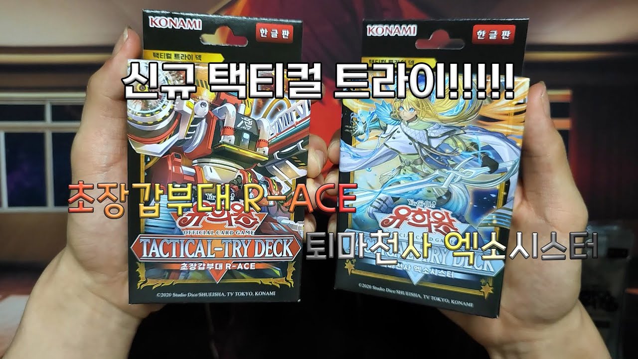 택티컬 트라이가 또 나왔다고? 바로 가보자고! 택티컬 트라이 시즌 2! 초장갑부대 R-ACE 퇴마천사 엑소시스터!