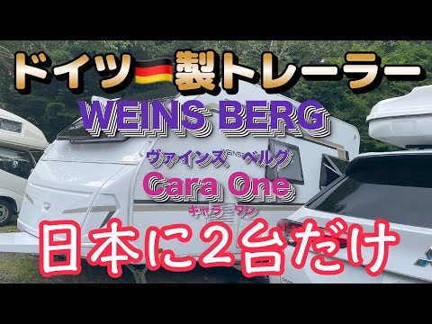 日本に2台だけのドイツ製トレーラー【WEINSBERG・ CaraOne】　#キャンピングカー　#トレーラー