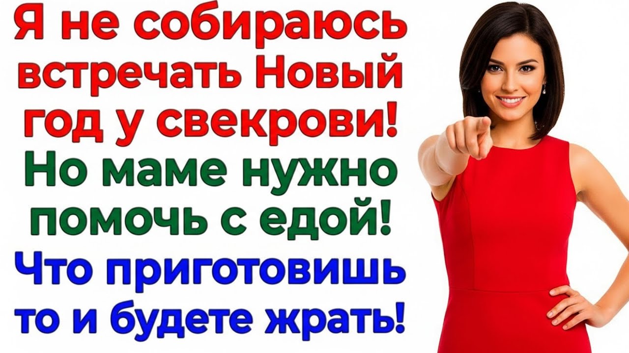Новый год без свекрови! Мой лучший праздничный подарок! интересные рассказы жизненные истории нов