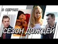 Сезон дождей. Сериал. Серия 3 из 8. Феникс Кино. Криминальная мелодрама