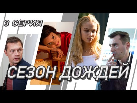 Сезон дождей. Сериал. Серия 3 из 8. Феникс Кино. Криминальная мелодрама