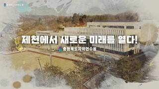 새로운 시작, 더 큰 배움 | 충북자치연수원 제천 이전 - 썸네일