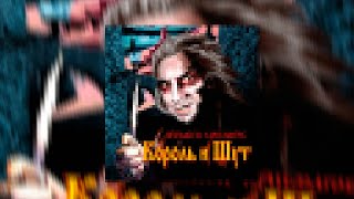 Король и шут - Продавец кошмаров (8-bit)