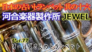 vol.77 日本の古いトランペット 其の十六 河合楽器製作所 JEWEL