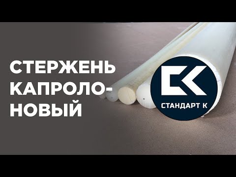 Стержень капролоновый (полиамид 6, капролактан). Применение и технические характеристики.