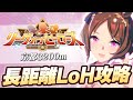 【#ウマ娘】5月長距離LoH攻略【京都3200/リーグオブヒーローズ/LoH】