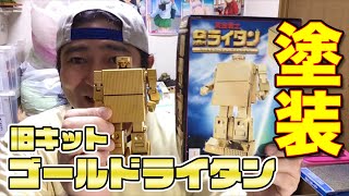 BANDAI旧キットゴールドライタンを塗装してみました