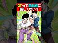 GTって混血組に厳しくない? #ドラゴンボール #shorts