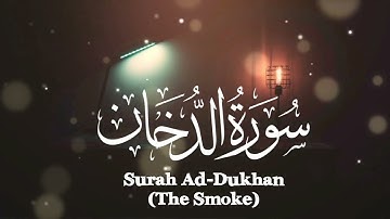 سورة الدخان كاملة بصوت عبد اللّه الخلف ♡ {{ انصتوا }}