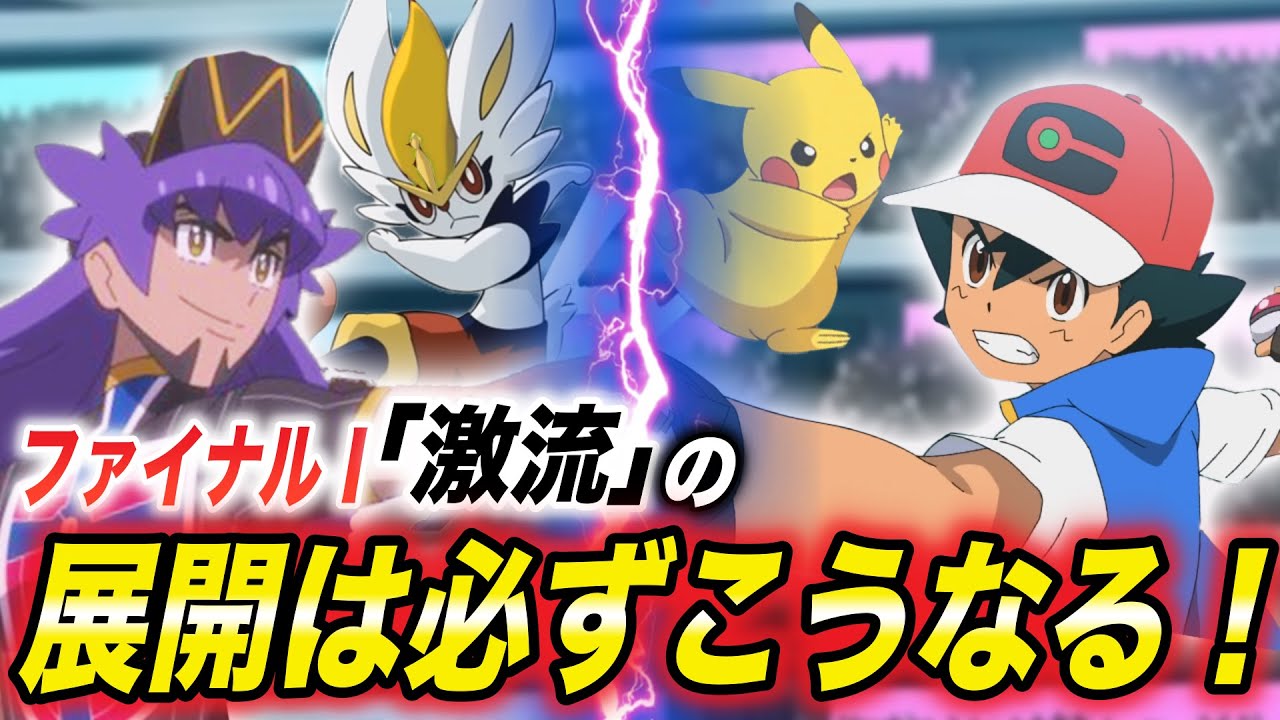 アニポケ考察 ダンデのピカチュウ対策がヤバい 決勝戦の試合展開が衝撃的だった ポケモンsv サトシ マスターズトーナメント ポケットモンスタースカーレットバイオレット はるかっと Youtube
