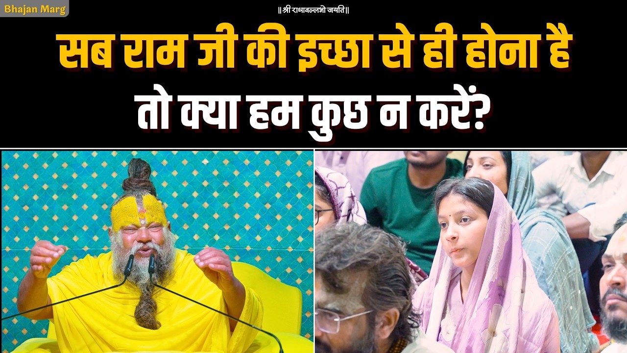 सब राम जी की इच्छा से ही होना है, तो क्या हम कुछ न करें? Bhajan Marg