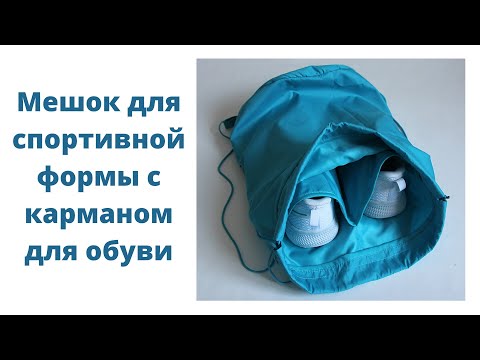 Как сшить мешочек для физкультуры