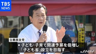 「子ども・子育て予算を倍増」立民公約を発表