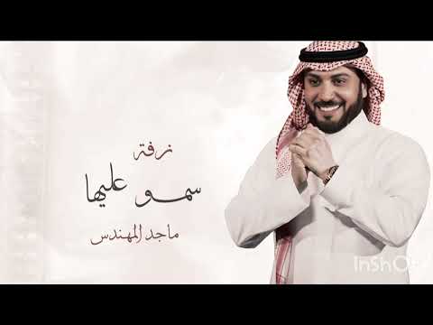 زفة عروس 2025 زفة سمو عليها غناء ماجد المهندس بدون حقوق بدون اسماء زفه أصلية