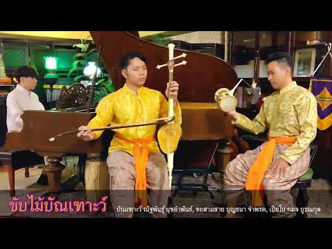 ขับไม้บัณเฑาะว์ ซอสามสาย เปียโน