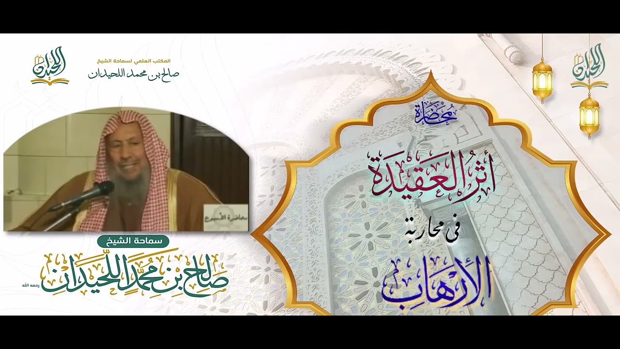 محاضرة: أثرُ العقيدةِ في محاربةِ الإرهاب