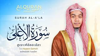 SURAH AL-A'LA | ซูเราะห์ อัลอะอ์ลา | Ustaz Husein Samoh