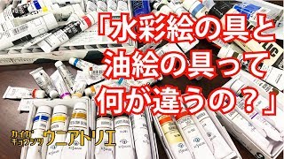 「水彩絵具・油絵具・アクリル絵具って何が違うの？」Learn to do! [watercolor or oilcolor]