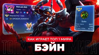 видео: ТОП 1 МИРА БЭЙН ПОКАЗЫВАЕТ ФАНТАСТИЧЕСКУЮ / MOBILE LEGENDS  картинка: ТОП 1 МИРА БЭЙН ПОКАЗЫВАЕТ ФАНТАСТИЧЕСКУЮ / MOBILE LEGENDS