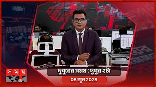 দুপুরের সময় | দুপুর ২টা | ০৪ জুন ২০২৪ | Somoy TV Bulletin 2pm | Latest Bangladeshi News