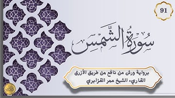 91. سورة الشمس:  برواية ورش عن نافع القاريء عمر القزابري  Surat Ash-Shams By omar Kasabri warsh