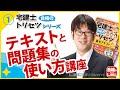 【LEC】2022宅建士 合格のトリセツ 無料講義動画　本書のテキストと問題集の使い方講