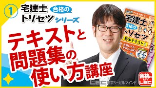 【LEC】2022宅建士 合格のトリセツ 無料講義動画　本書のテキストと問題集の使い方講