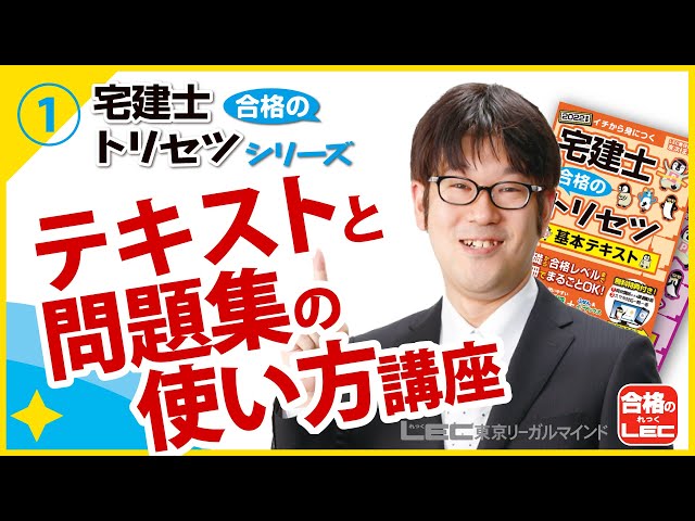 LEC】2022宅建士 合格のトリセツ 無料講義動画 本書のテキストと問題集