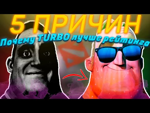 5 ПРИЧИН БРОСИТЬ РЕЙТИНГ И ИГРАТЬ ТОЛЬКО ТУРБО! DOTA 2 🤡