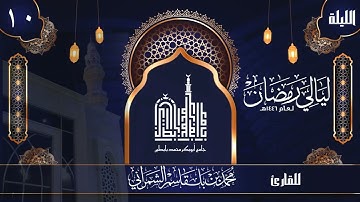 الليلة العاشرة | القارئ محمد الشمراني | ليالي رمضان 1446 هــ