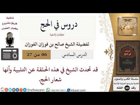 06 من 27/دروس في الحج/التلبية شعار الحج/صالح الفوزان/الفقه/كبار العلماء