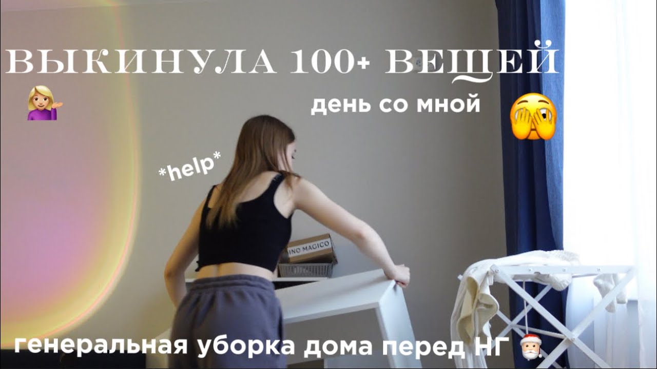 *vlog* ВЫКИНУЛА 100+ вещей❤️‍🔥ДЕНЬ СО МНОЙ | ВШЭ, генеральная уборка и расхламление квартиры