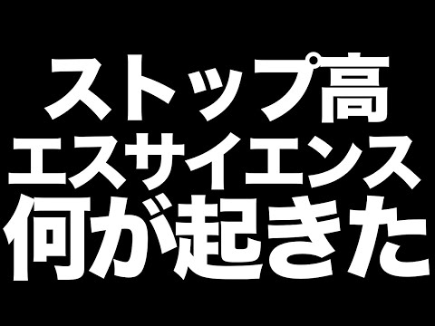 【ストップ高】エス・サイエンスに何が起きた？今日の急騰 ...