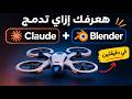 ربط Claude بـ Blender في دقيقتين  mp3
