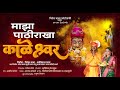 Pathirakha kaleshwar  marathi song