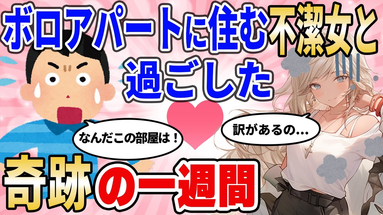 【2ch馴れ初め】不潔女との奇跡の1週間をすごしたら予想外の展開が・・・【ゆっくり解説】