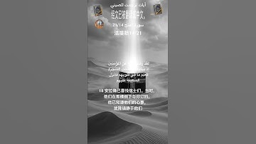 سورة الفتح 21/14 cinese/arab#القران_الكريم  #quran