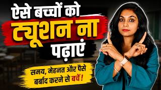 ऐसे बच्चों को ट्यूशन न पढ़ाएं | Tuition Teacher Guide | Smart Teacher Hacks | Teaching Tips | #viral