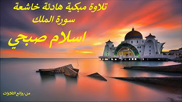 تلاوة مبكية خاشعة .. سورة الملك .. اسلام صبحي