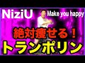 【NiziU】絶対痩せるトランポリンエクササイズ【Make you happy】