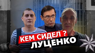 Вася Крупа и Толя Солома как и кем сидел Луценко в тюрьме.