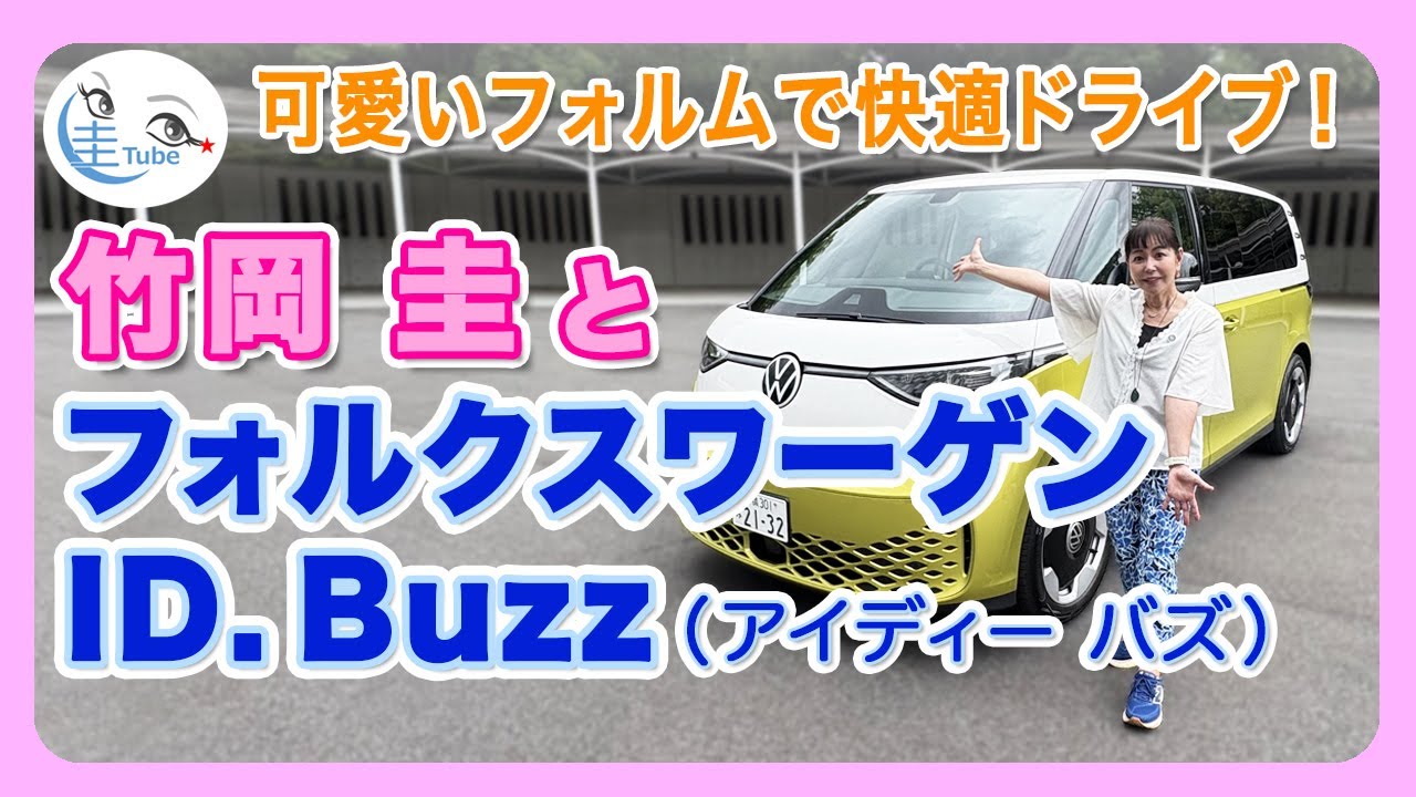 竹岡 圭とフォルクスワーゲンID.Buzz＜可愛いフォルムで快適ドライブ＞【TAKEOKA KEI & VOLKSWAGEN ID.Buzz】