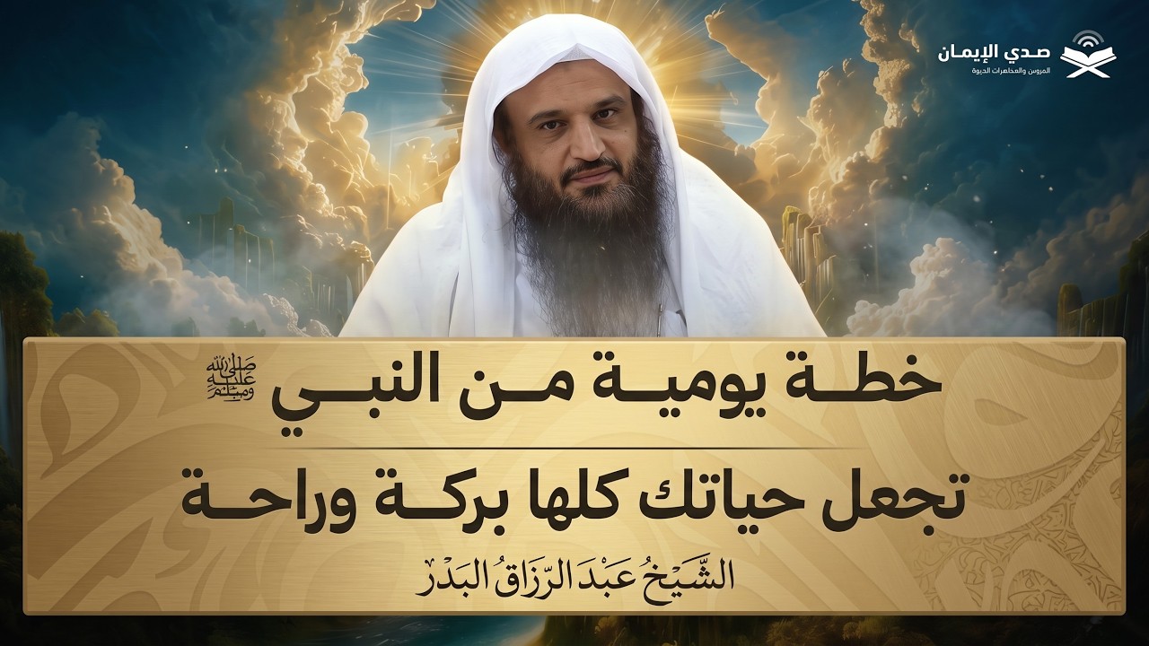 خطة يومية من النبي ﷺ… تجعل حياتك كلها في ذكر الله وبركة | الشيخ عبد الرزاق البدر
